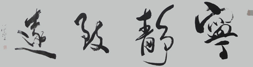 《宁静致远》 《宁静致远》