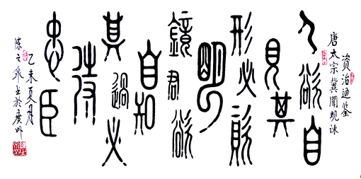 篆书《唐太宗冀闻规谏》规格: 50x100cm释文:人欲自见其形必资其镜,君欲自知过必待忠臣。 篆书《唐太宗冀闻规谏》规格: 50x100cm释文:人欲自见其形必资其镜,君欲自知过必待忠臣。