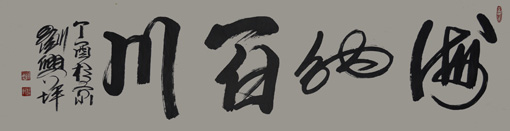 刘兴坪作品3 刘兴坪作品3