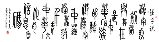 篆书《汉字说》规格:96x360cm 释文:汉字的创造与存在,是中华民族的骄傲。汉字中蕴涵着数千年中华文化的信息密码。 篆书《汉字说》规格:96x360cm 释文:汉字的创造与存在,是中华民族的骄傲。汉字中蕴涵着数千年中华文化的信息密码。