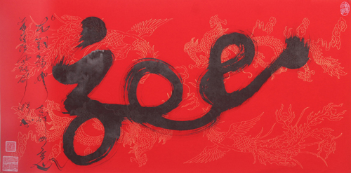 刘凤凯作品《龙》 刘凤凯作品《龙》