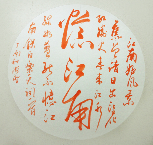 《忆江南》 《忆江南》