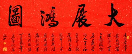 大展鸿图 大展鸿图