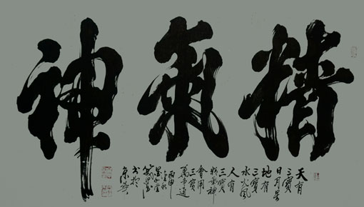 《精气神》 《精气神》