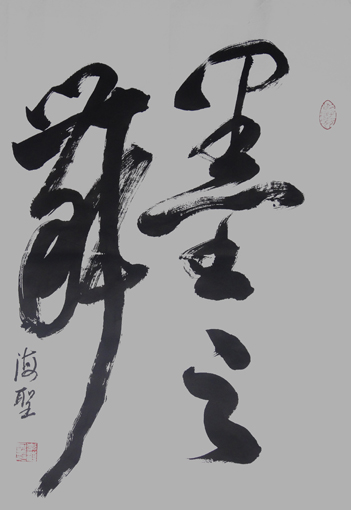 《墨之舞》 《墨之舞》