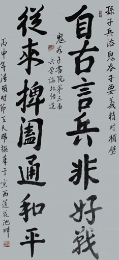 《自古言兵非好战 从来捭阖通和平》 《自古言兵非好战 从来捭阖通和平》