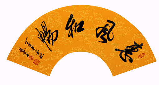 惠风和畅 惠风和畅