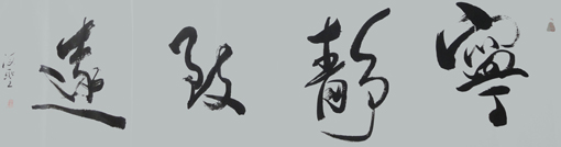 《宁静致远》 《宁静致远》