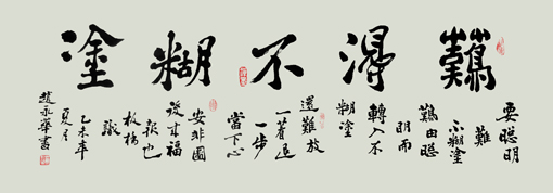 难得不糊涂 难得不糊涂