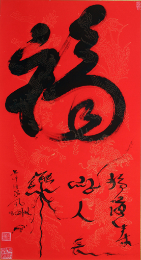 刘凤凯作品《福》 刘凤凯作品《福》