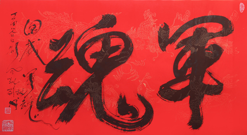 刘凤凯作品《军魂》 刘凤凯作品《军魂》