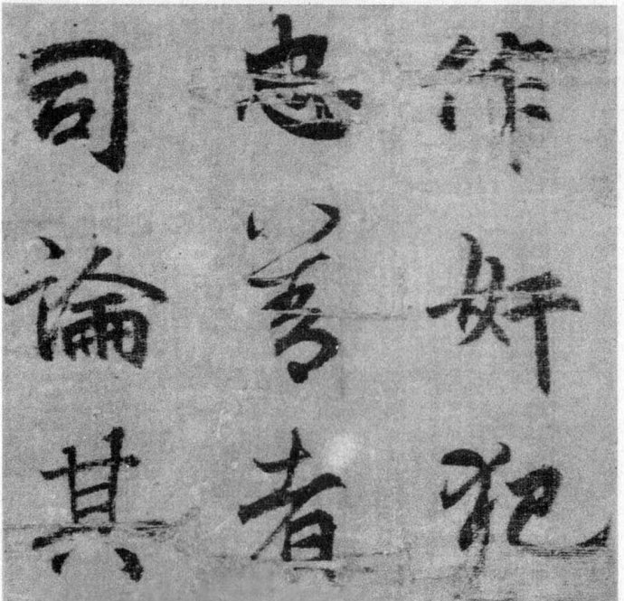 李北海《出师表》墨迹