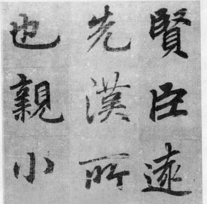 李北海《出师表》墨迹