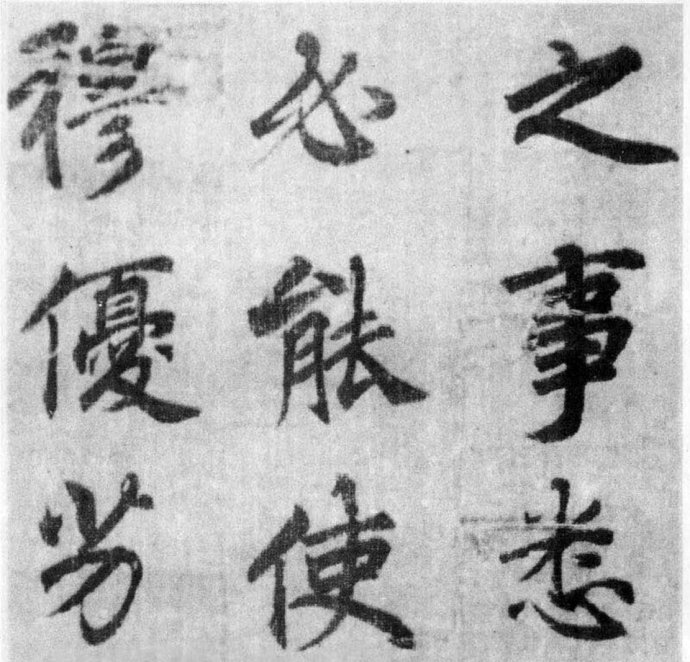 李北海《出师表》墨迹