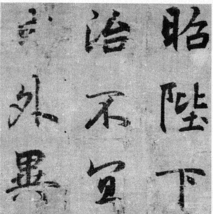 李北海《出师表》墨迹