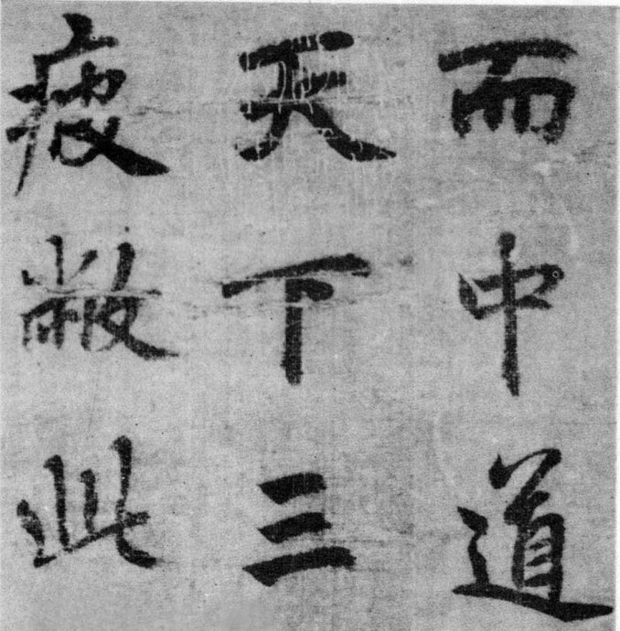 李北海《出师表》墨迹