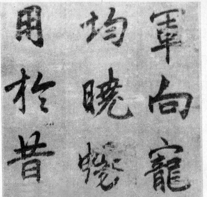 李北海《出师表》墨迹