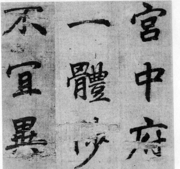 李北海《出师表》墨迹