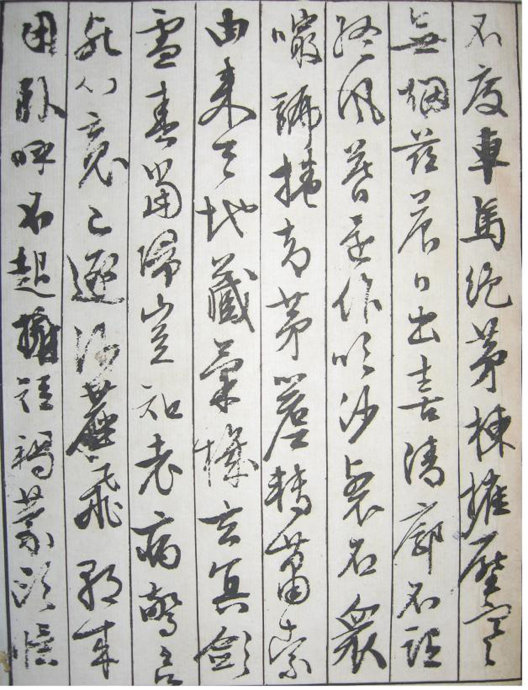 文征明草书赏析