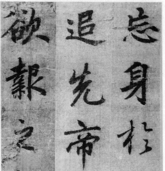 李北海《出师表》墨迹