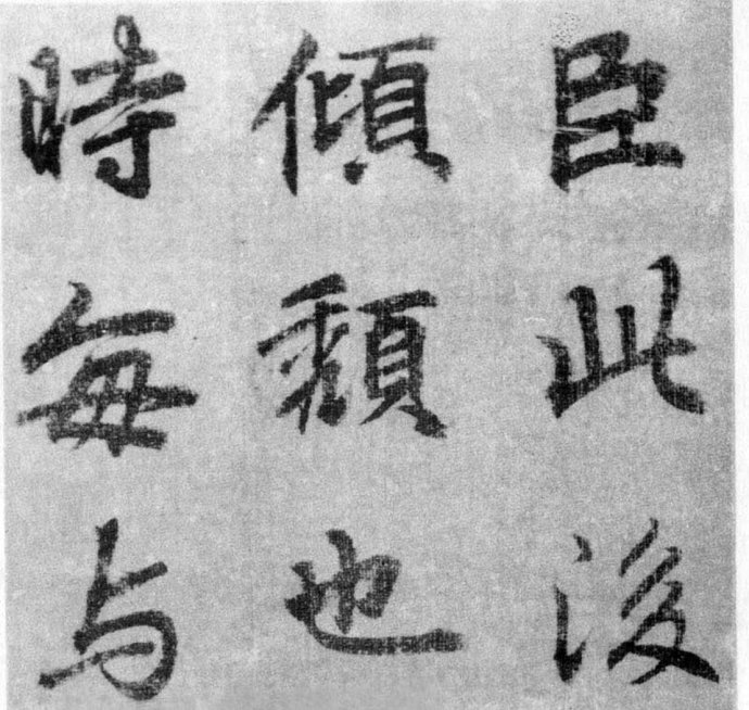 李北海《出师表》墨迹