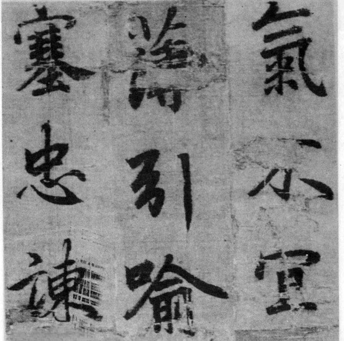 李北海《出师表》墨迹