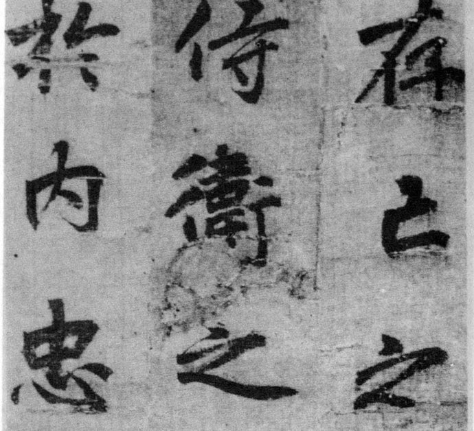 李北海《出师表》墨迹