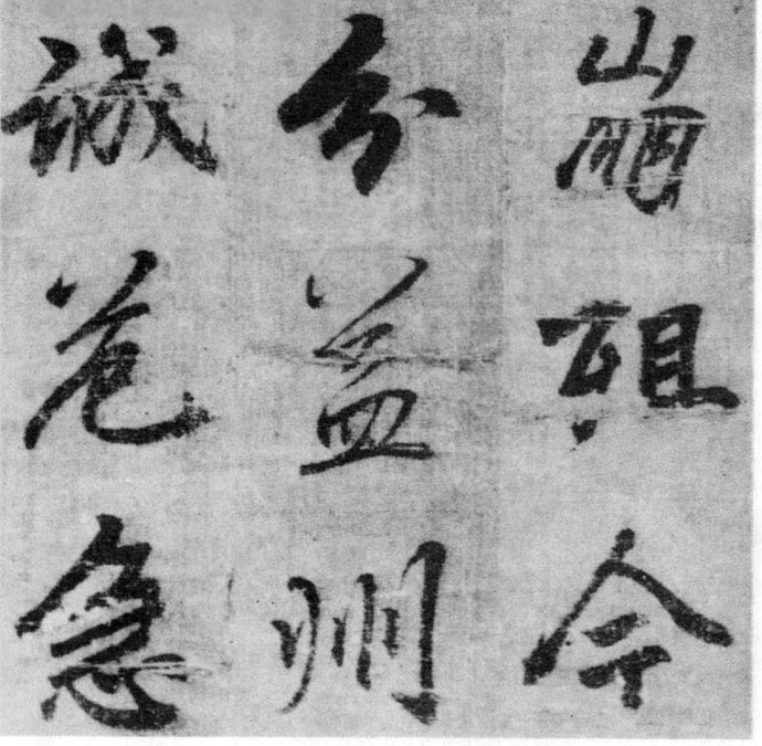 李北海《出师表》墨迹