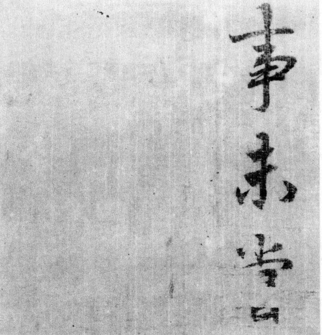 李北海《出师表》墨迹