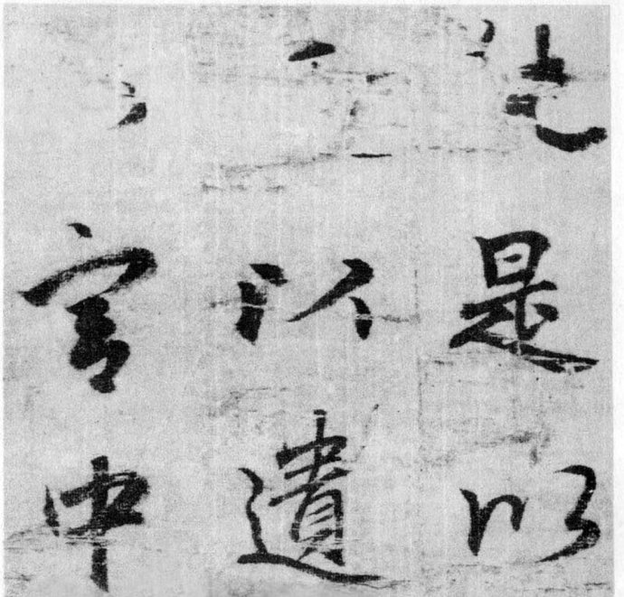 李北海《出师表》墨迹