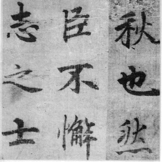 李北海《出师表》墨迹