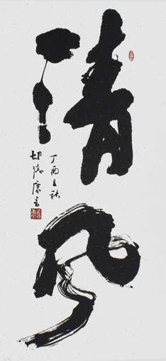 《清风》138×69cm 《清风》138×69cm