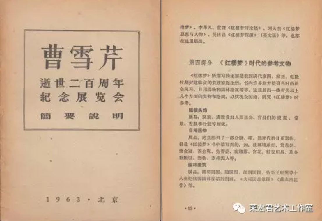 (曹雪芹逝世二百周年纪念展览会-简要说明》)