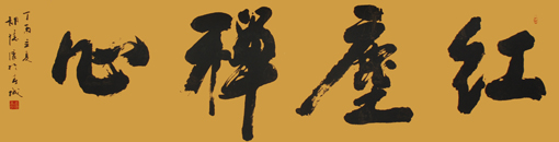 《红尘禅心》180×48cm 《红尘禅心》180×48cm