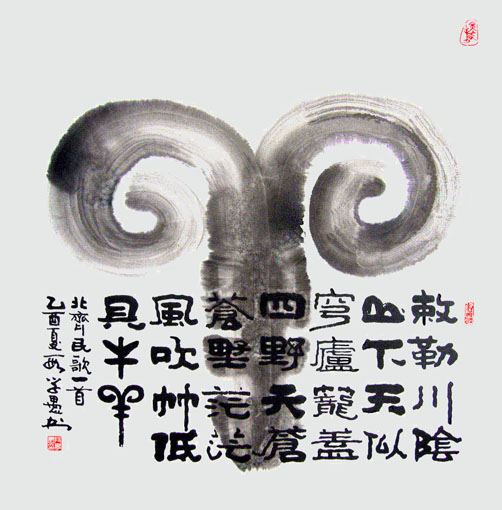 段学愚作品《敕勒川》 段学愚作品《敕勒川》