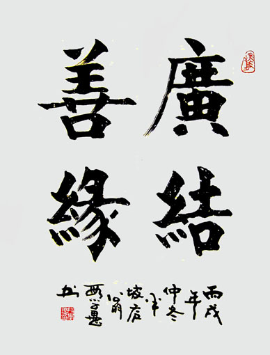 段学愚作品《广结善缘》 段学愚作品《广结善缘》