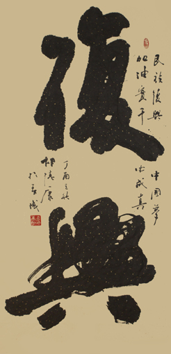 《复兴》138×69cm 《复兴》138×69cm