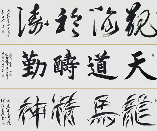 《观海听涛》上 《天道酬勤》中 《龙马精神》下 《观海听涛》上 《天道酬勤》中 《龙马精神》下