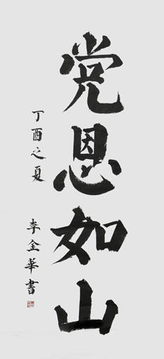 李金华作品1 李金华作品1