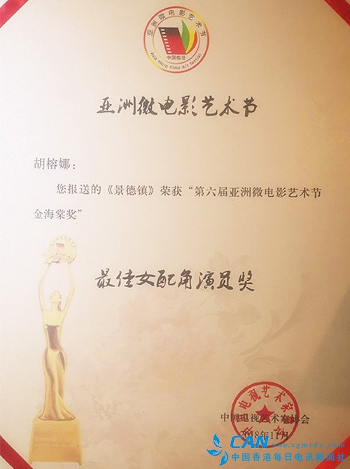 小演员胡榕娜获得第六届亚洲微电影“最佳女配角奖”