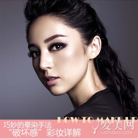 巧妙的晕染手法“破坏感”彩妆详解