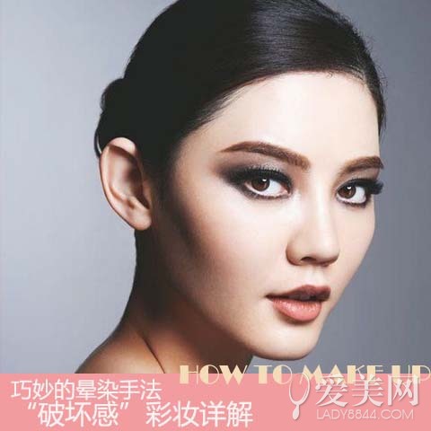 巧妙的晕染手法“破坏感”彩妆详解
