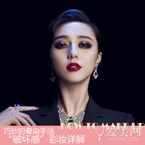 巧妙的晕染手法“破坏感”彩妆详解