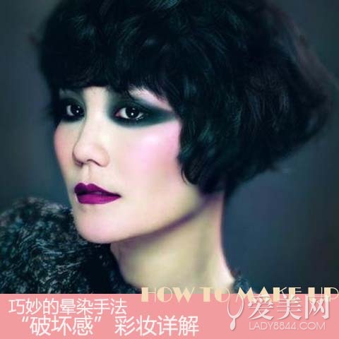 巧妙的晕染手法“破坏感”彩妆详解