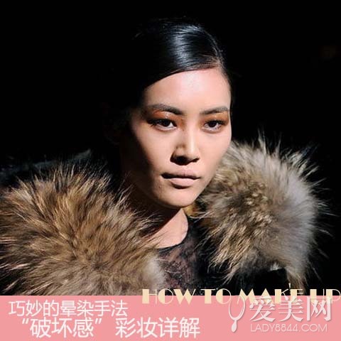 巧妙的晕染手法“破坏感”彩妆详解
