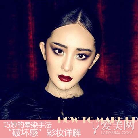 巧妙的晕染手法“破坏感”彩妆详解