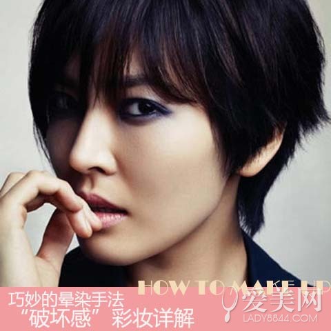 巧妙的晕染手法“破坏感”彩妆详解