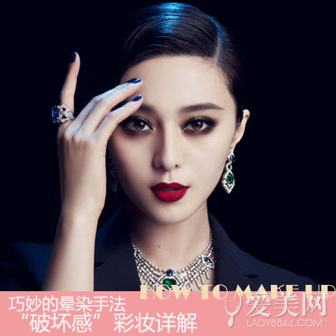 巧妙的晕染手法“破坏感”彩妆详解