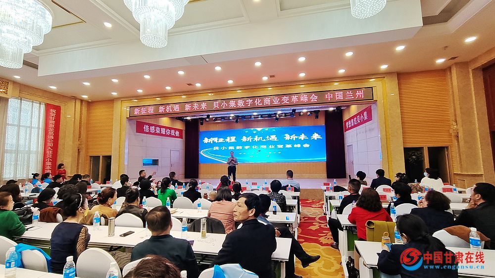贝小集数字化商业变革峰会在兰举行