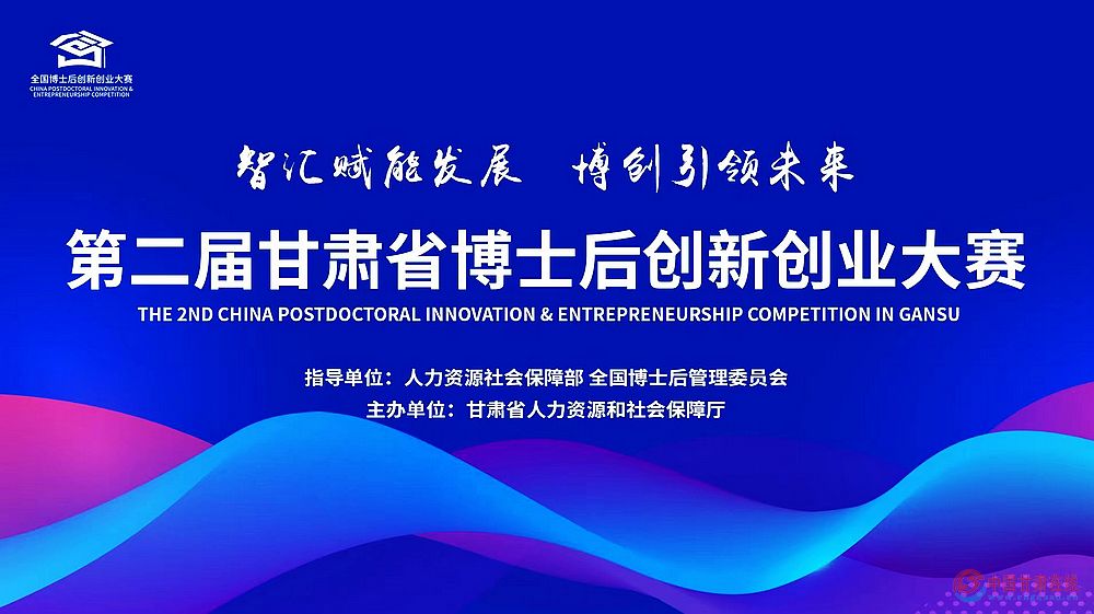 第二届甘肃省博士后创新创业大赛将于8月14日在省会兰州启动